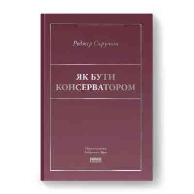 Книга Як бути консерватором - Роджер Скрутон Наш Формат (9786178437183) Винница