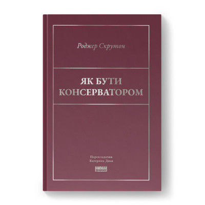 Книга Як бути консерватором - Роджер Скрутон Наш Формат (9786178437183) Винница - изображение 1