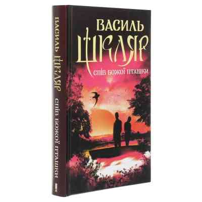 Книга Спів Божої пташки - Василь Шкляр КСД (9786171281141) Вінниця