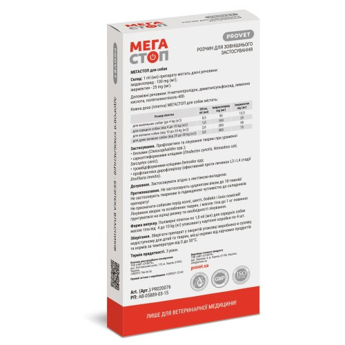 Капли Provet МЕГАСТОП для собак от 4 до 10 кг от внешних и внутренних паразитов 4 пипетки х 1 мл Киев - изображение 2