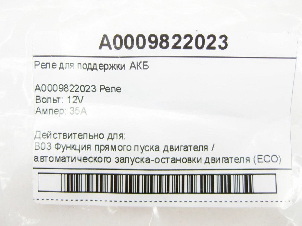 Mercedes-Benz  A0009822023 Реле для підтримки АКБ C-Class W205 GLC X253 E-class W213 E-class W212 SLK/SLC R172 C-Class W204 CL C216 S-class short W221 Одеса - фото 13