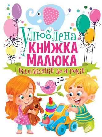 Книга "Улюблена книжка малюка. Від 6 місяців до 4 років" , шт Київ - фото 1