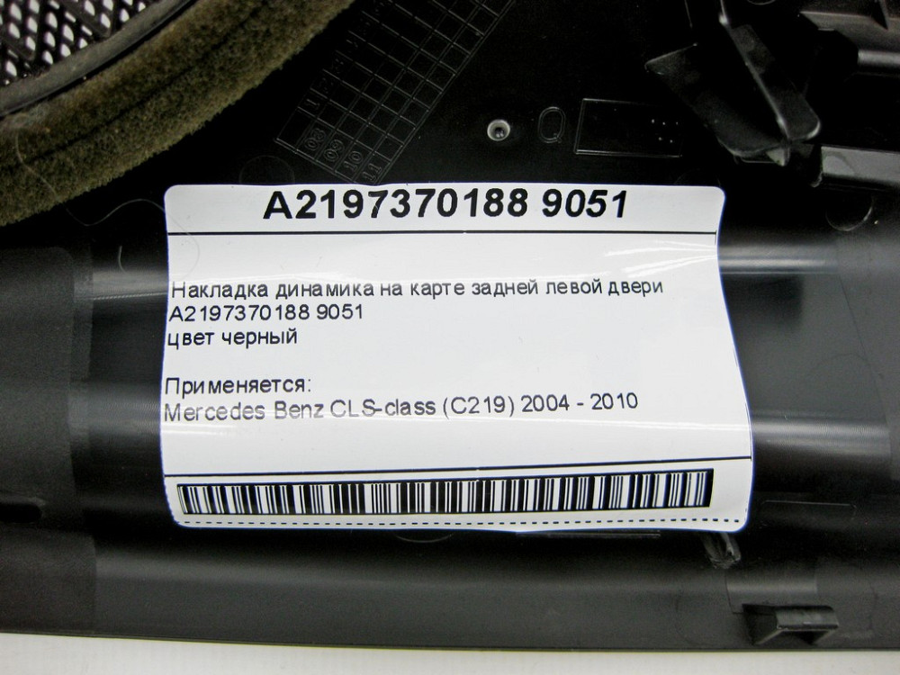 Mercedes-Benz  A2197370188 9051 Накладка динаміка чорна на карті задніх лівих дверей CLS C219 Одеса - фото 9