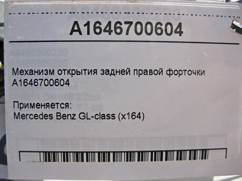 Mercedes-Benz  A1646700604 Механізм відкриття задньої правої кватирки GL X164 Одесса - изображение 4