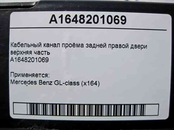Mercedes-Benz  A1648201069 Кабельний канал отвору задніх правих дверей верхня частина GL X164 Одесса