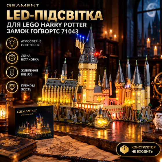 LED-підсвітка GEAMENT для LEGO Harry Potter Замок Гоґвортс 71043, комплект освітлення, КОНСТРУКТОР НЕ ВХОДИТЬ Київ