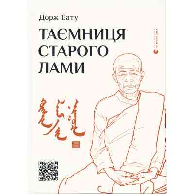 Книга Таємниця старого Лами - Дорж Бату Видавництво Старого Лева (9786176798880) Винница