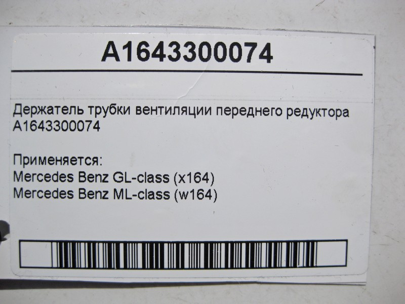 Mercedes-Benz  A1643300074 Тримач трубки вентиляції переднього редуктора ML W164 GL X164 Одеса - фото 4