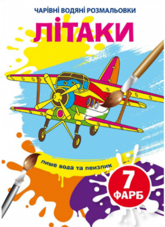 Чарівні водяні розмальовки. Літаки, шт Київ