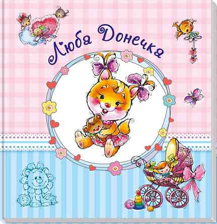 Великий альбом для немовлят: Дорога донечко 230012 укр. мовою Вінниця