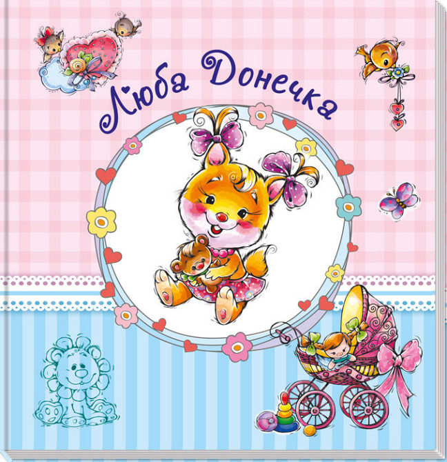 Великий альбом для немовлят: Дорога донечко 230012 укр. мовою Вінниця - фото 1