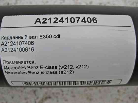 Mercedes-Benz  A2124107406 Карданний вал E-Class W212 E350 cdi Одеса