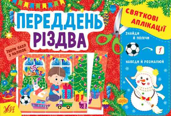 Книжка: Святкові аплікації. Переддень Різдва, шт Киев
