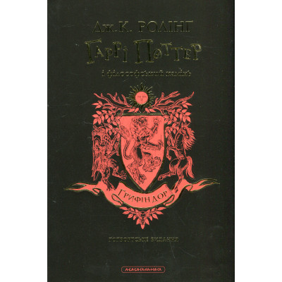 Книга Гаррі Поттер і філософський камінь. Ґрифіндор. Гоґвортське видання - Джоан Ролінґ А-ба-ба-га-ла-ма-га (9786175852897) Вінниця - фото 9