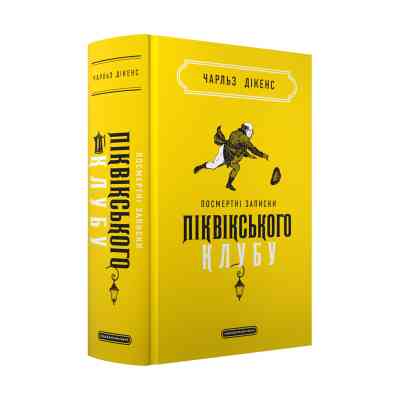Книга Посмертні записки Піквікського клубу - Чарльз Дікенс А-ба-ба-га-ла-ма-га (9786175852989) Вінниця