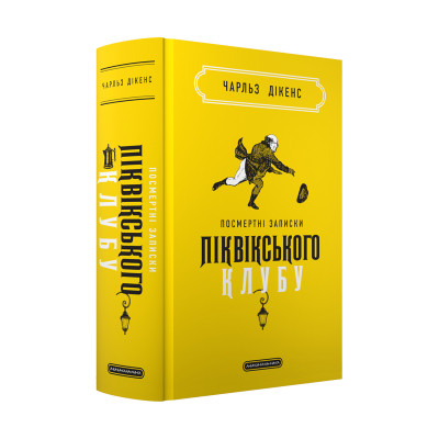 Книга Посмертні записки Піквікського клубу - Чарльз Дікенс А-ба-ба-га-ла-ма-га (9786175852989) Винница - изображение 1
