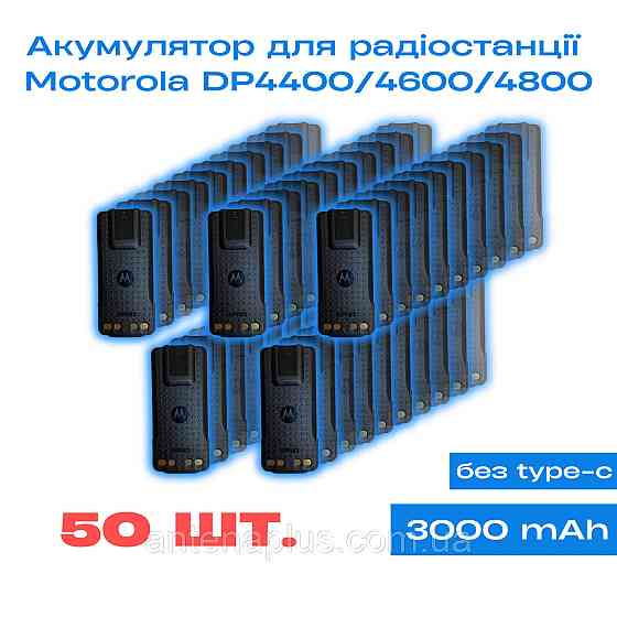50 шт. Аккумулятор для раций Motorola DP4400/ DP4400e/ DP4600/ DP4600e/ DP4800/ DP4800e емкостью 3000мАч Киев