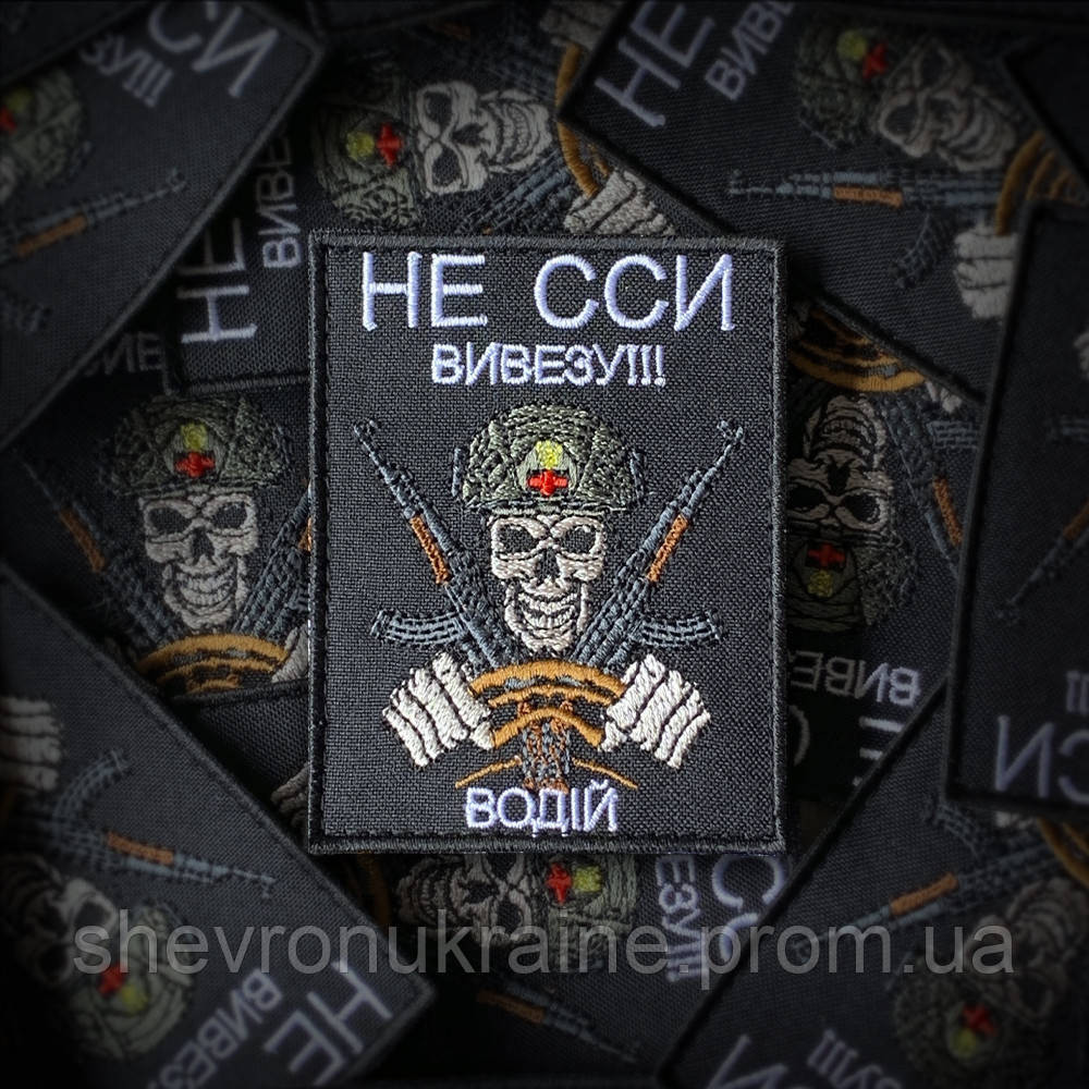 Шеврон НЕ ССИ ВИВЕЗУ (Форма прямокутна. На липучці) Розмір 9x7см Київ - фото 1