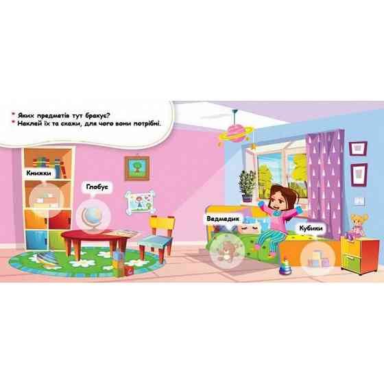 Мої перші наліпки "Удома: що для чого?" 877009, 22 наліпки Вінниця