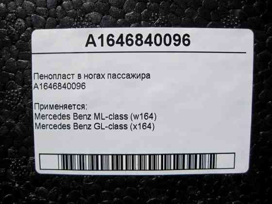 Mercedes-Benz  A1646840096 Пінопласт у ногах пасажира ML W164 GL X164 Одеса