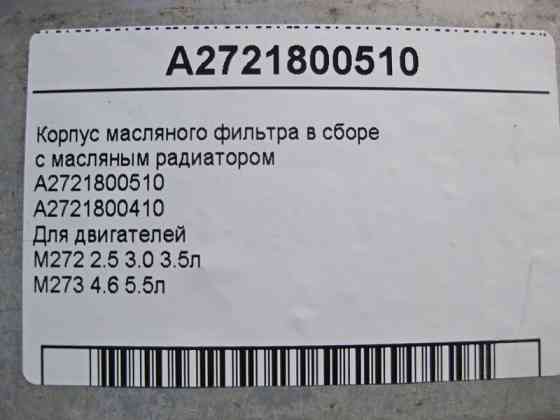 Mercedes-Benz  A2721800510 Корпус масляного фільтра в зборі з масляним радіатором для двигуна M272 2.5 3.0 3.5л M273 4.6 5.5л Одеса
