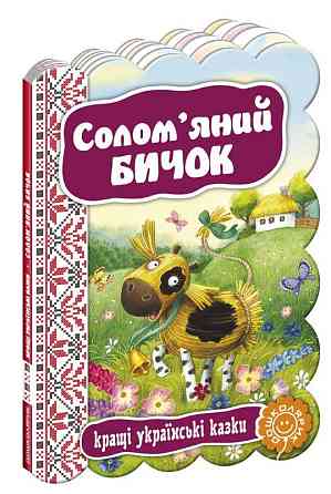 Солом`яний бичок. Кращі українські та світові казки., шт Київ