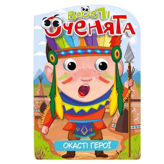 Книжка розмальовка "Веселі оченята Окасті Герої" РМ-55-02 Вінниця