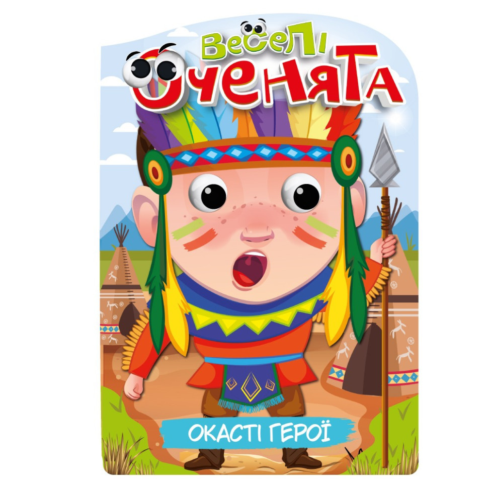 Книжка розмальовка "Веселі оченята Окасті Герої" РМ-55-02 Вінниця - фото 1