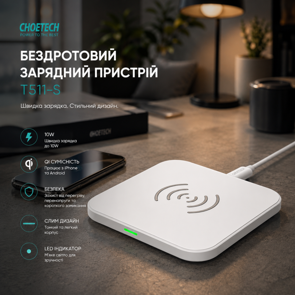 Бездротовий зарядний пристрій Choetech T511-S 10W White: Стильна Qi-зарядка для iPhone та Android Київ - фото 9