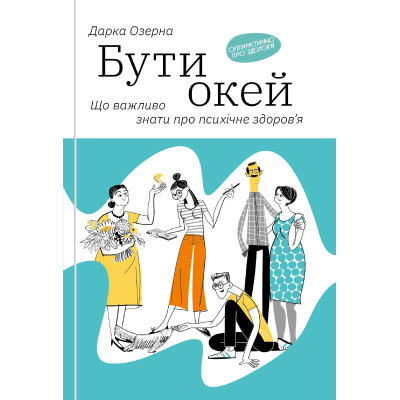 Книга Бути окей. Що важливо знати про психічне здоров'я - Дарка Озерна Yakaboo Publishing (9786177544523) Винница - изображение 1