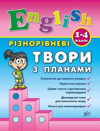 Книга Різнорівневі твори з планами. English. 1-4 класи., шт Киев