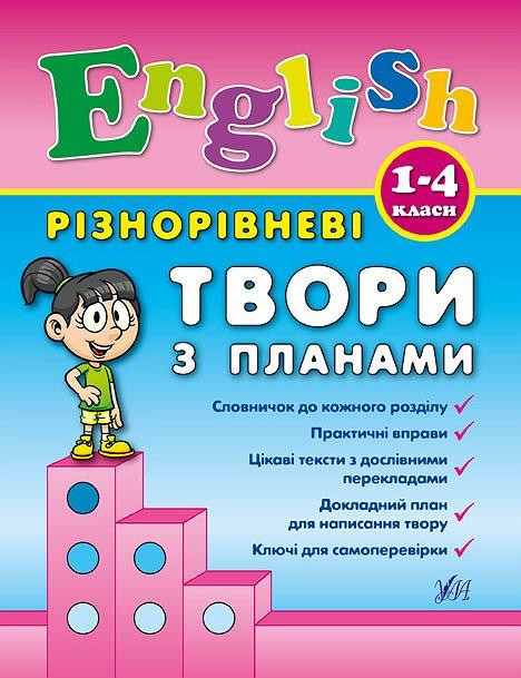 Книга Різнорівневі твори з планами. English. 1-4 класи., шт Киев - изображение 1