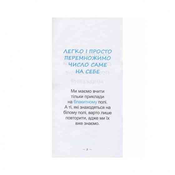 Обучающая книга Самый быстрый способ выучить внетабличное умножение 104061Z Винница
