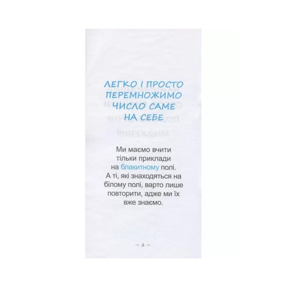 Обучающая книга Самый быстрый способ выучить внетабличное умножение 104061Z Винница - изображение 4