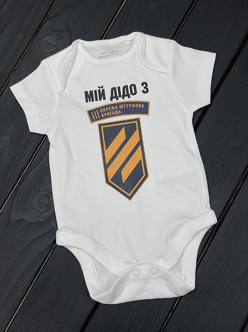 Дитяче боді з принтом під замовлення - "Мій дідо з ЗСУ" Чернівці - фото 1