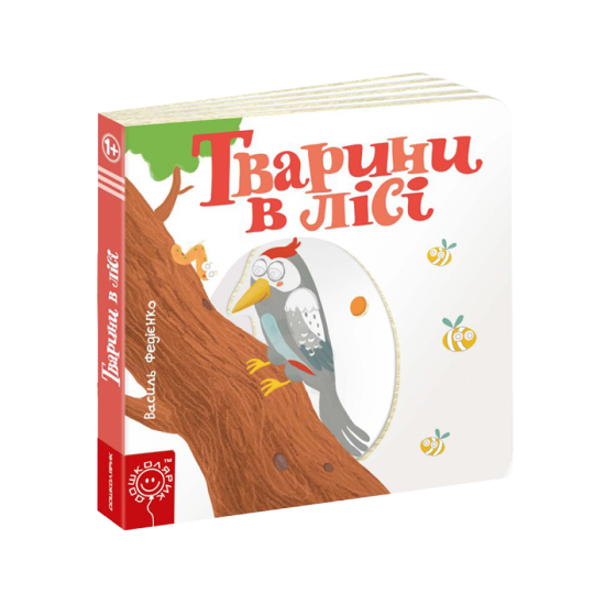 Тварини в лісі. Сторінки - цікавинки. Василь Федієнко, шт Київ