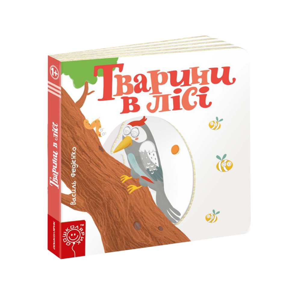 Тварини в лісі. Сторінки - цікавинки. Василь Федієнко Киев - изображение 1