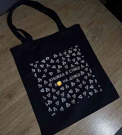 Шопер “Книжка в сумці — х🤭 на думці” Чернівці