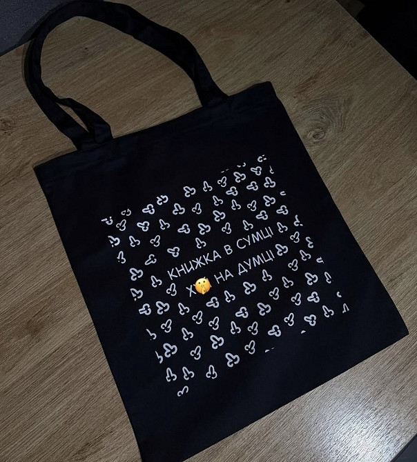 Шопер “Книжка в сумці — х🤭 на думці” Чернівці - фото 1