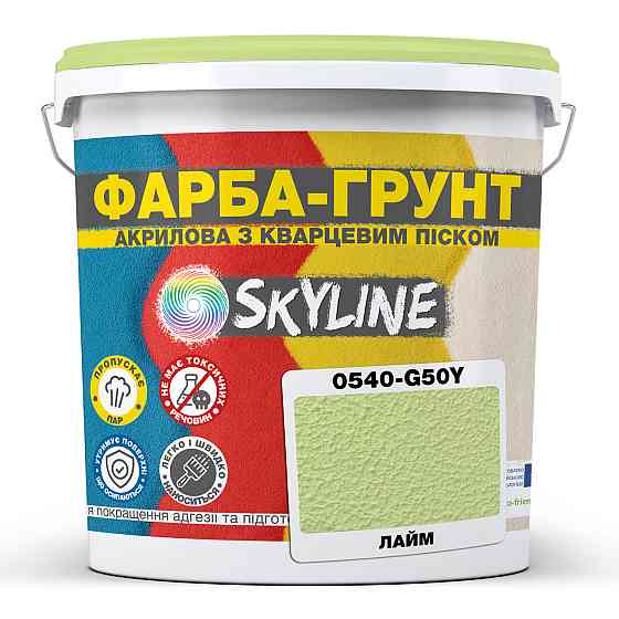Цветная Краска - Грунт акриловая с кварцевым песком SkyLine 0540-G50Y Лайм 7 кг Харьков