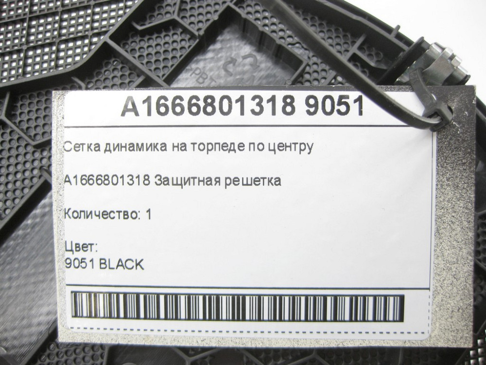 Mercedes-Benz  A1666801318 9051 Сітка динаміка на торпеді по центру ML/GLE W166 GLE Coupe C292 GL/GLS X166 Одеса - фото 6