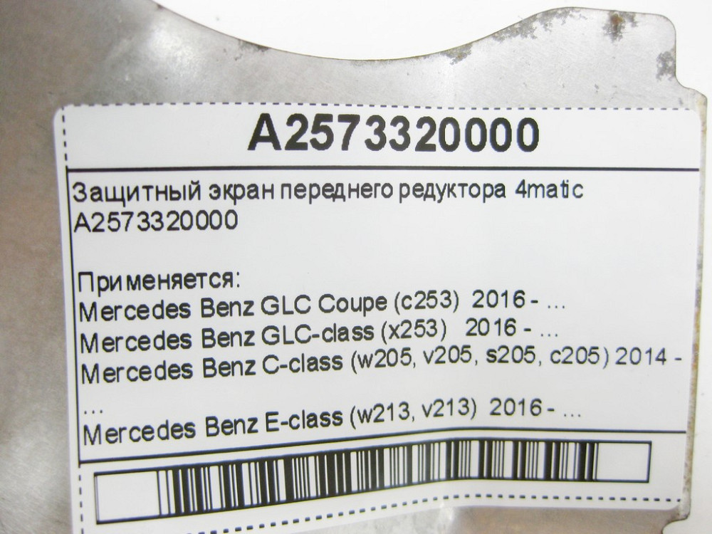 Mercedes-Benz  A2573320000 Захисний екран переднього редуктора С-Class W205 E-Class W213 C238 CLS C257 GLC X253 4matic Одеса - фото 8