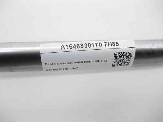 Mercedes-Benz  A1646830170 7H85 Ліва хром накладка підлокітника ML W164 GL X164 Одесса