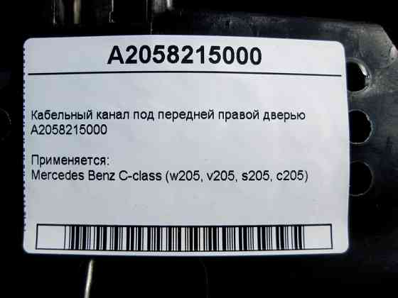 Mercedes-Benz  A2058215000 Кабельний канал під передніми правими дверима C-Class W205 Одесса
