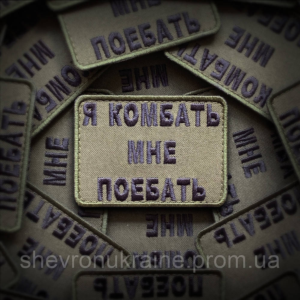 Шеврон Я КОМБАТЬ (Форма прямоугольная. На липучке) Размер 6x8см Киев - изображение 1