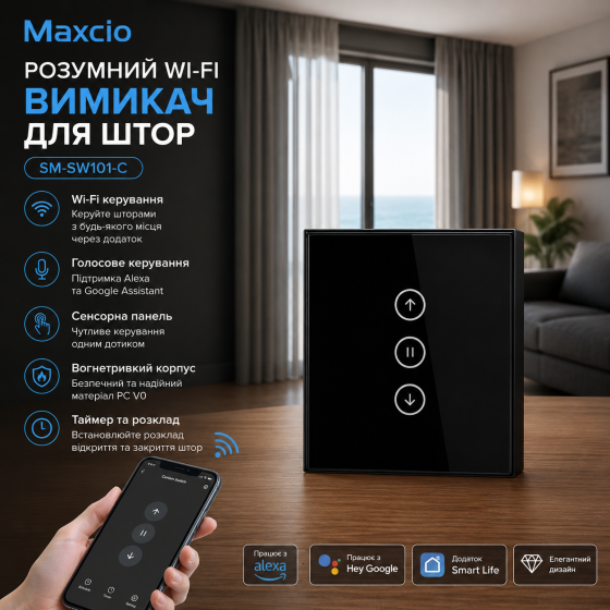 Розумний Wi-Fi вимикач Maxcio SM-SW101-C для штор: сенсорна панель, голосове керування Alexa/Google, вогнетривкий корпус Київ