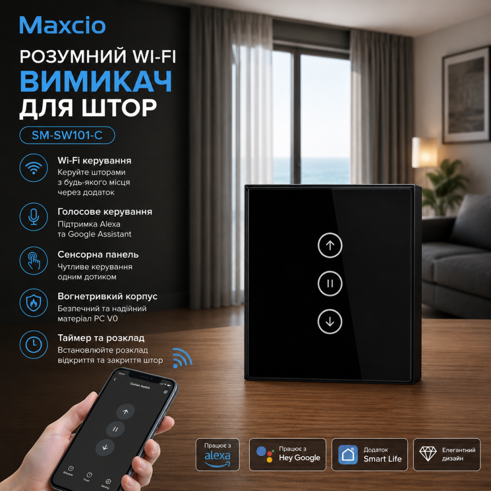 Розумний Wi-Fi вимикач Maxcio SM-SW101-C для штор: сенсорна панель, голосове керування Alexa/Google, вогнетривкий корпус Київ - фото 6
