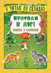 Книжка з наліпками: Я читаю по складах. Пригоди в лісі, шт Киев