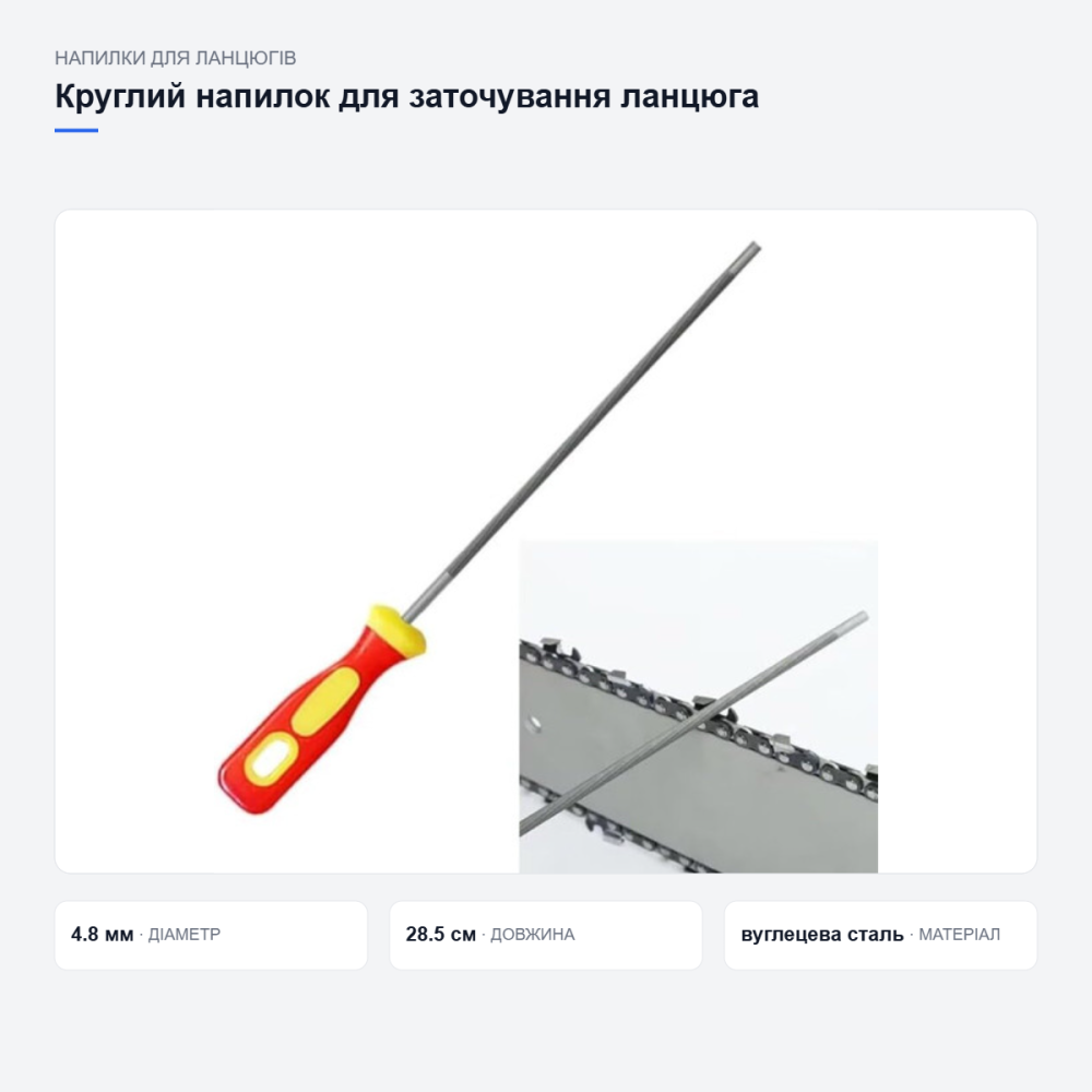 Круглий напилок для заточування ланцюгової пилки Київ - фото 11