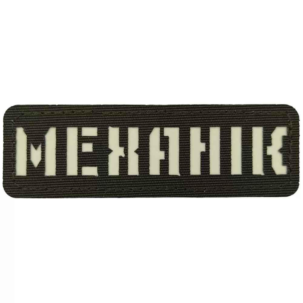 Патч / шеврон що світиться Механік Laser Cut хакі Запоріжжя - фото 1